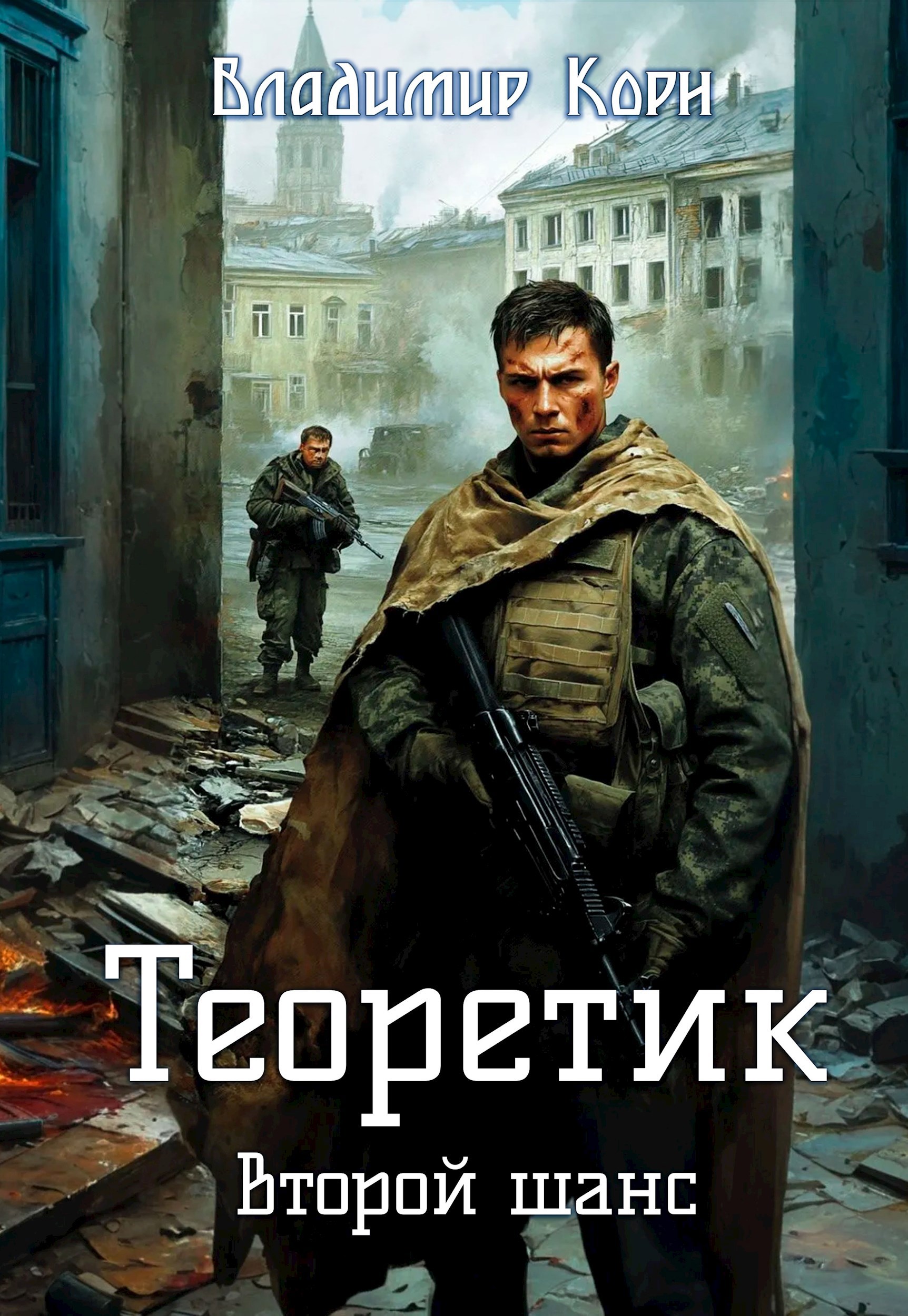 Обложка книги Теоретик 5. Второй шанс