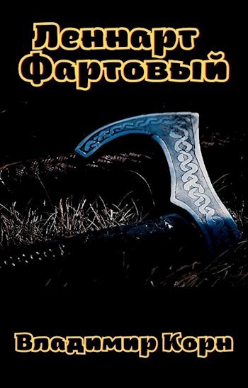 Обложка книги Леннарт Фартовый