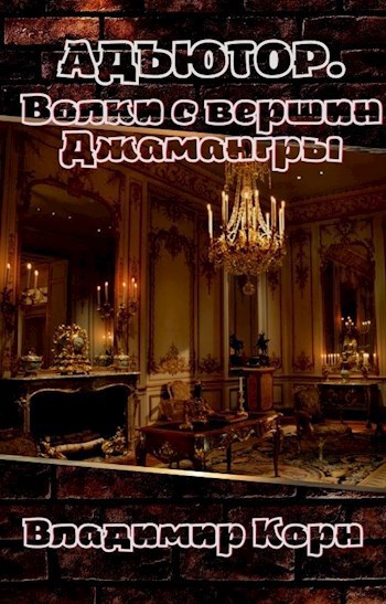 Обложка книги Адъютор 2. Волки с вершин Джамангры
