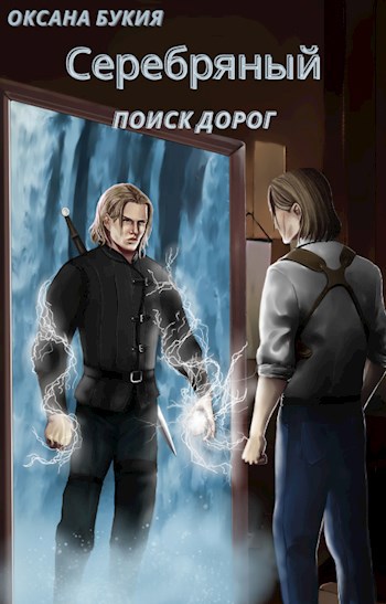 Обложка книги Серебряный. Поиск дорог