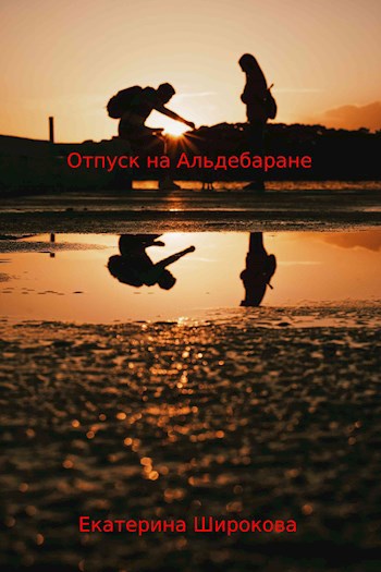 Обложка книги Отпуск на Альдебаране
