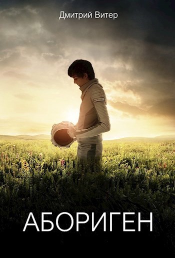 Обложка книги Абориген