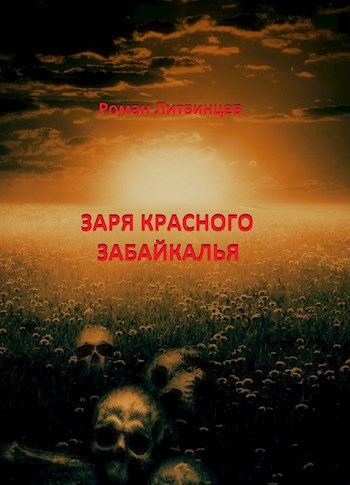 Обложка книги Заря красного Забайкалья.