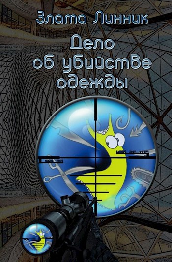 Обложка книги Дело об убийстве одежды