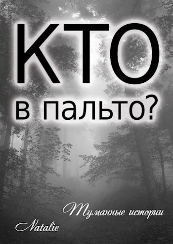 Обложка книги Кто в пальто?