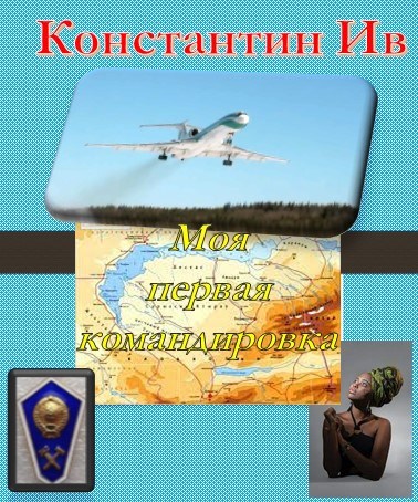 Обложка книги Моя первая командировка