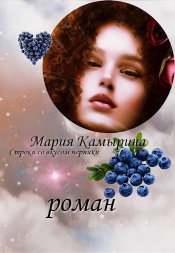 Обложка книги Строки со вкусом черники