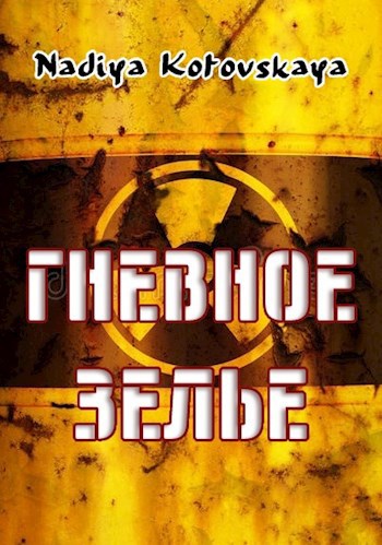 Обложка книги Гневное зелье