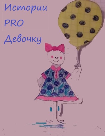 Обложка книги Истории PRO Девочку