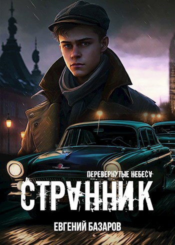 Обложка книги Перевернутые небеса. Странник
