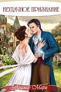 Обложка книги Неудачное признание