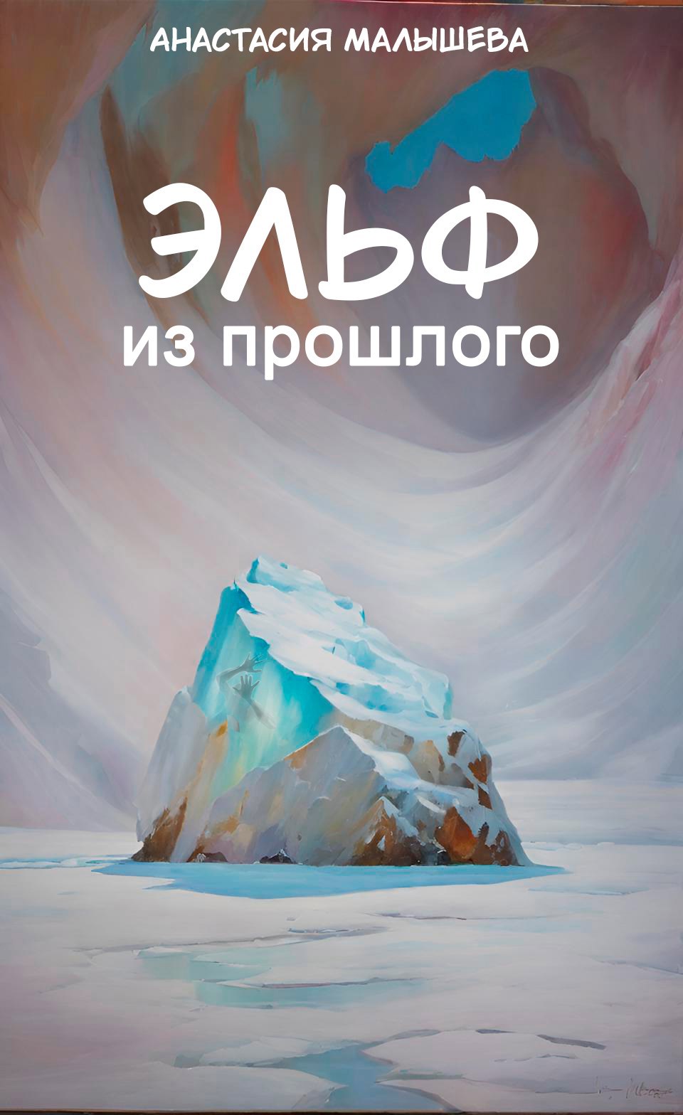 Обложка книги Эльф из прошлого