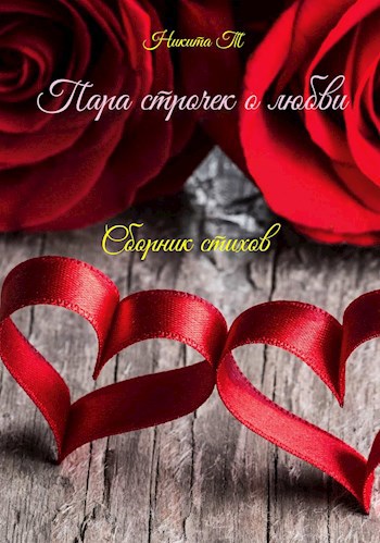 Обложка книги Пара строчек о любви