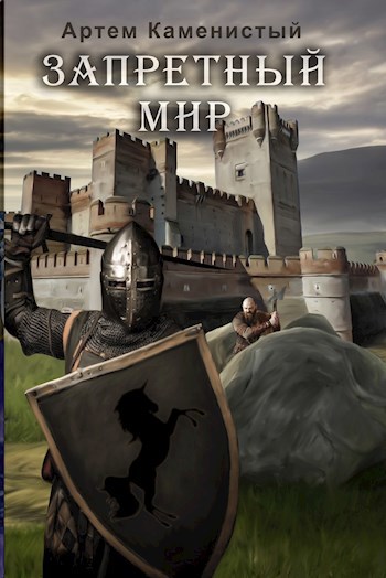 Обложка книги Запретный мир