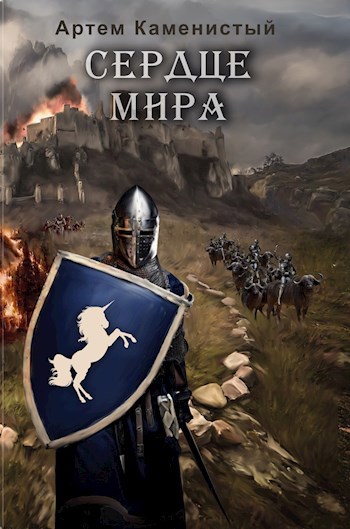 Обложка книги Сердце мира