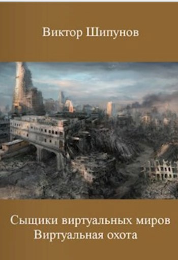 Обложка книги Виртуальная охота или дело номер два