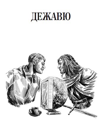 Обложка книги Дежавю
