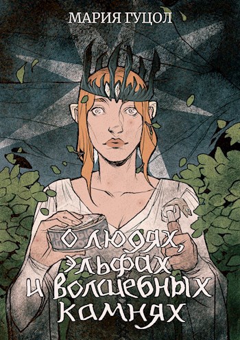 Обложка книги О людях, эльфах и волшебных камнях