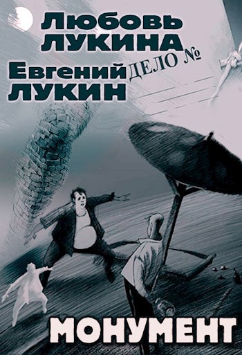 Обложка книги Монумент