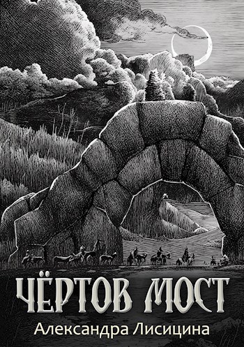 Обложка книги Чёртов мост