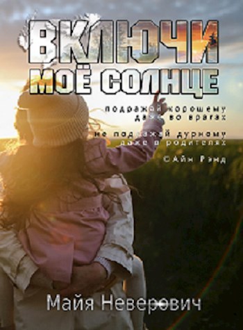 Обложка книги Включи мое солнце