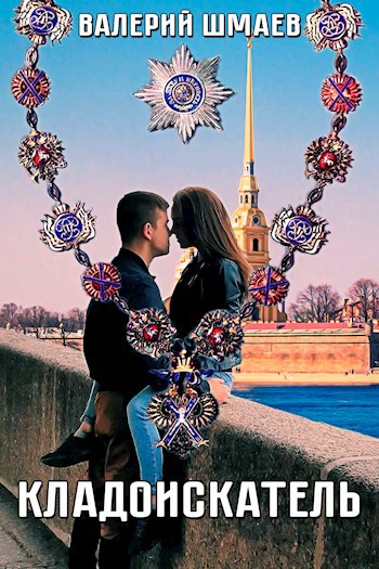 Обложка книги Кладоискатель.
