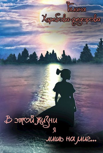 Обложка книги В этой жизни я лишь на миг...