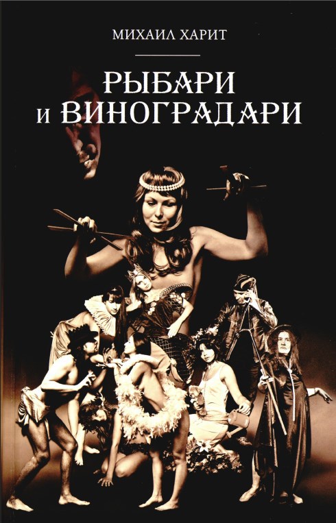 Обложка книги Рыбари и виноградари. Книга 1
