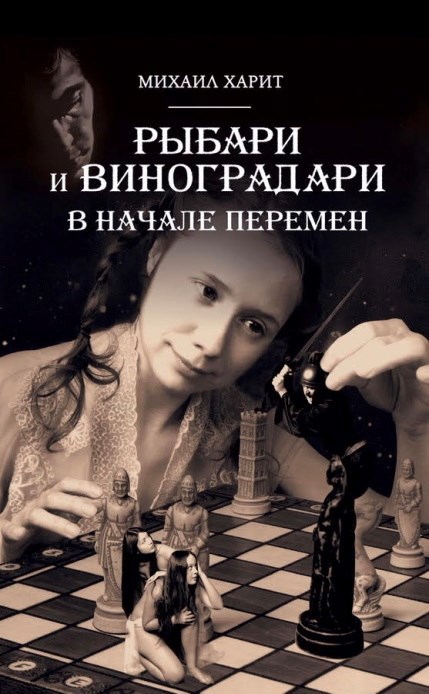Обложка книги Рыбари и Виноградари. Книга II. В начале перемен