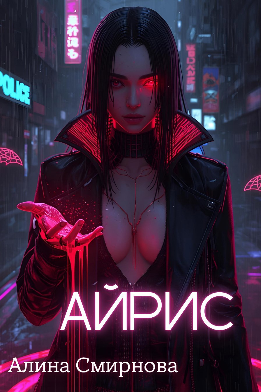 Обложка книги Айрис