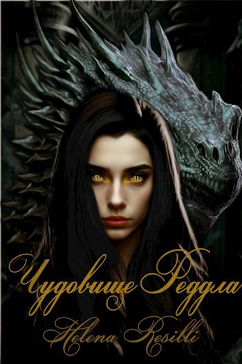 Обложка книги Чудовище Реддла