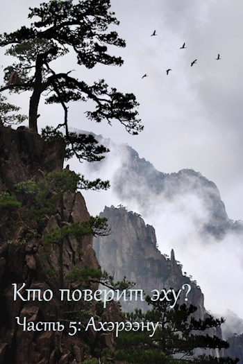Обложка книги Кто поверит эху? - Часть 5. Ахэрээну (Финал)