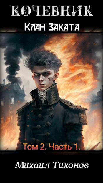 Обложка книги Клан Заката. Том 2 Часть 1: "Кочевник"