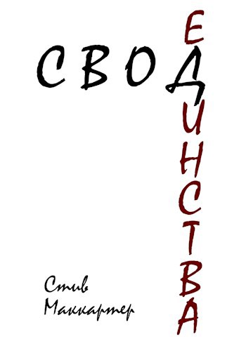Обложка книги Свод Единства
