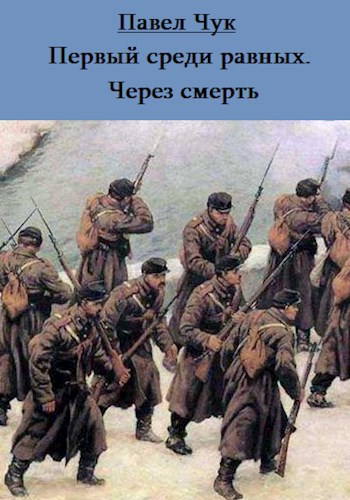 Обложка книги Первый среди равных. Через смерть