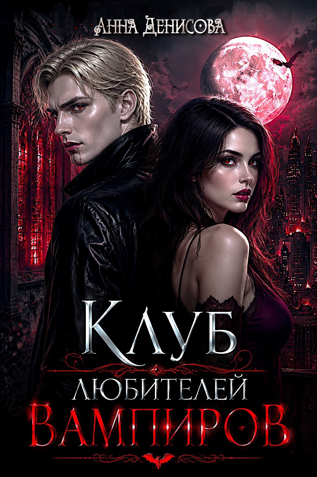 Обложка книги Клуб любителей вампиров