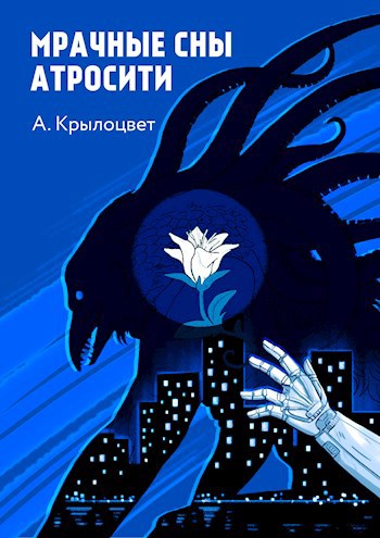 Обложка книги Мрачные сны Атросити