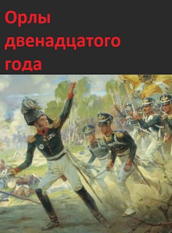 Обложка книги Орлы двенадцатого года