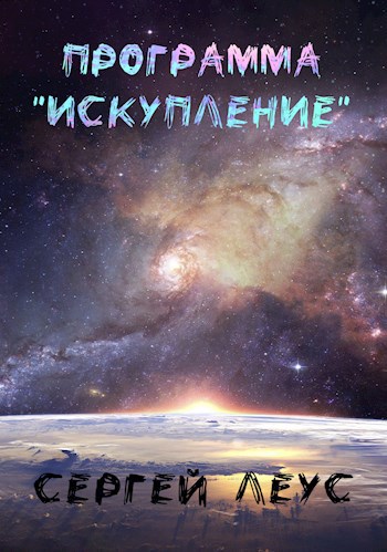 Обложка книги Программа "Искупление"