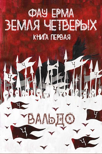 Обложка книги Земля Четверых. Книга первая: Вальдо.