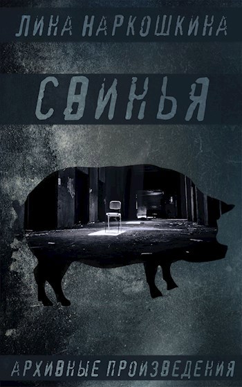 Обложка книги Свинья