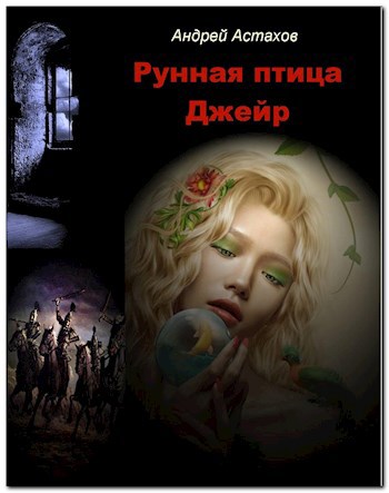 Обложка книги Рунная птица Джейр