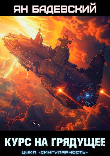 Обложка книги Курс на грядущее