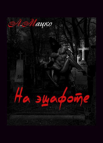 Обложка книги На эшафоте