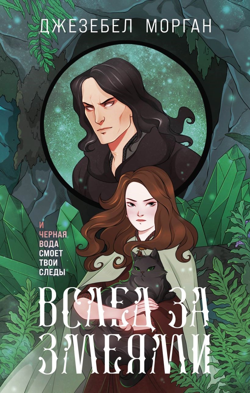 Обложка книги Вслед за змеями