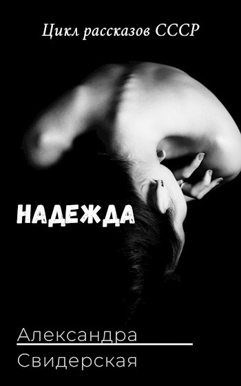 Обложка книги Надежда
