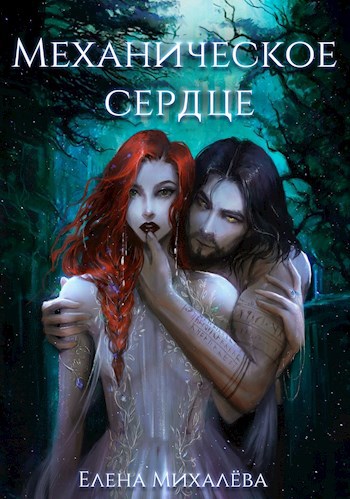 Обложка книги Механическое сердце