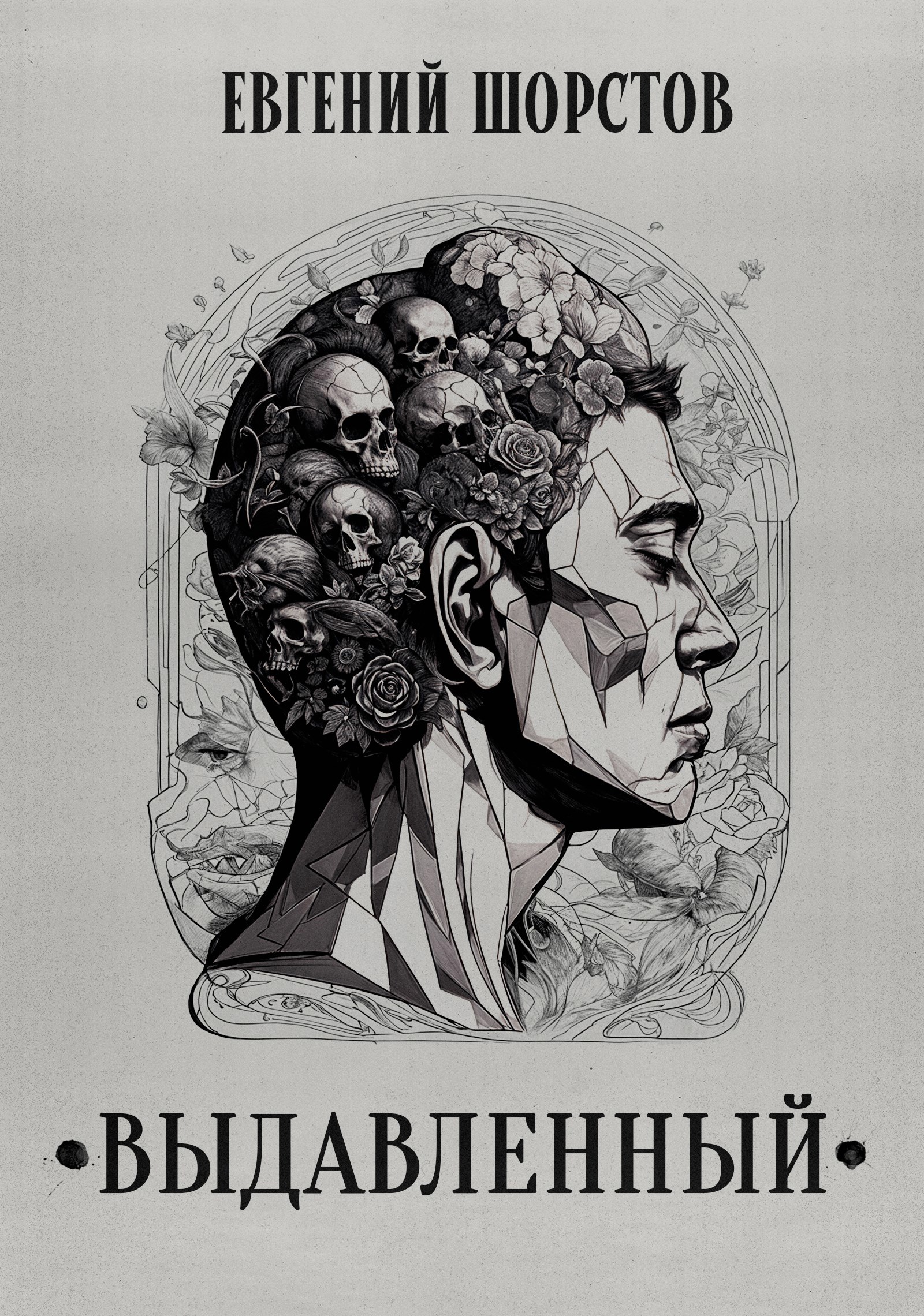 Обложка книги Выдавленный