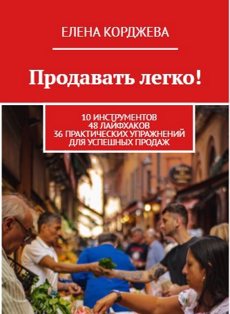 Обложка книги Продавать легко!