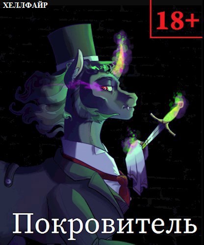 Обложка книги Покровитель (18+)